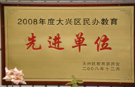 把逼掰开2008年度先进校